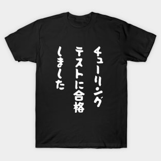 Japanese "I PASSED THE TURING TEST" Machine Learning AI Gag T-Shirt